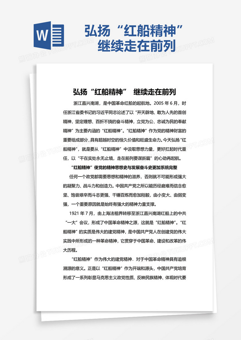 弘扬“红船精神” 继续走在前列word模板