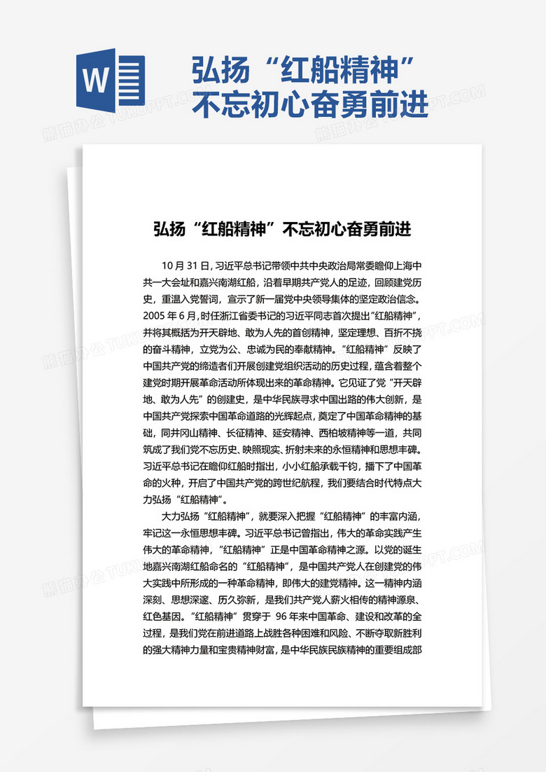 弘扬“红船精神”不忘初心奋勇前进word模板