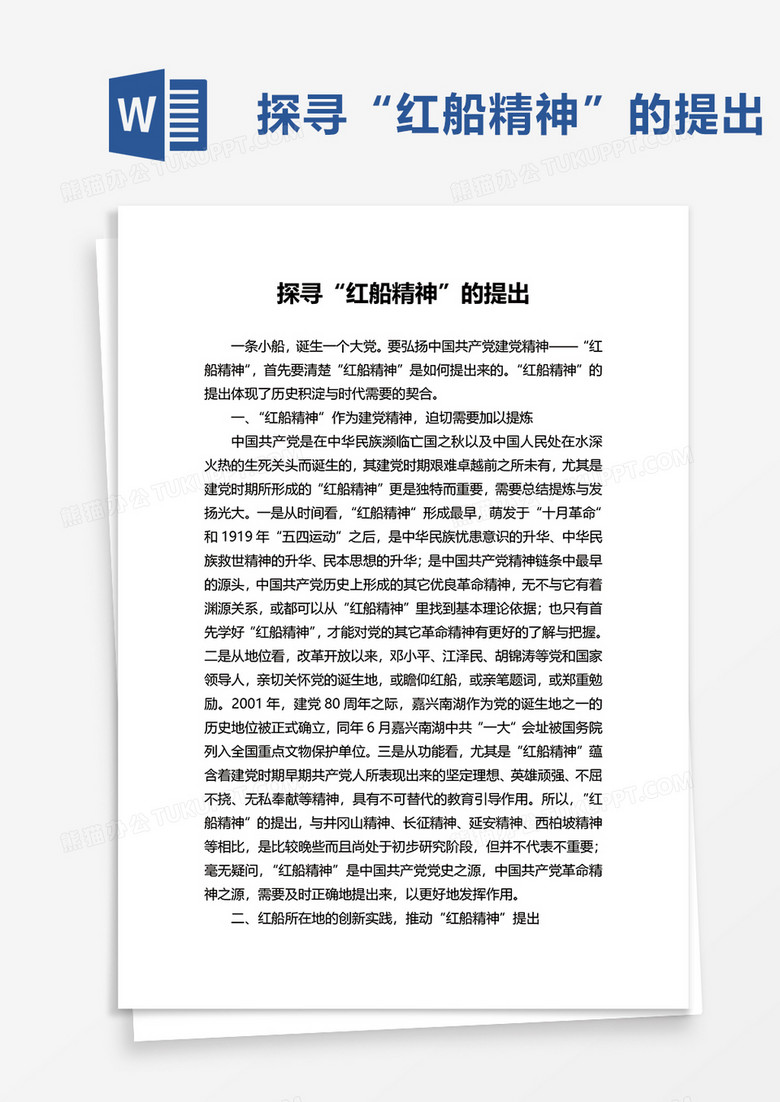探寻“红船精神”的提出word模板