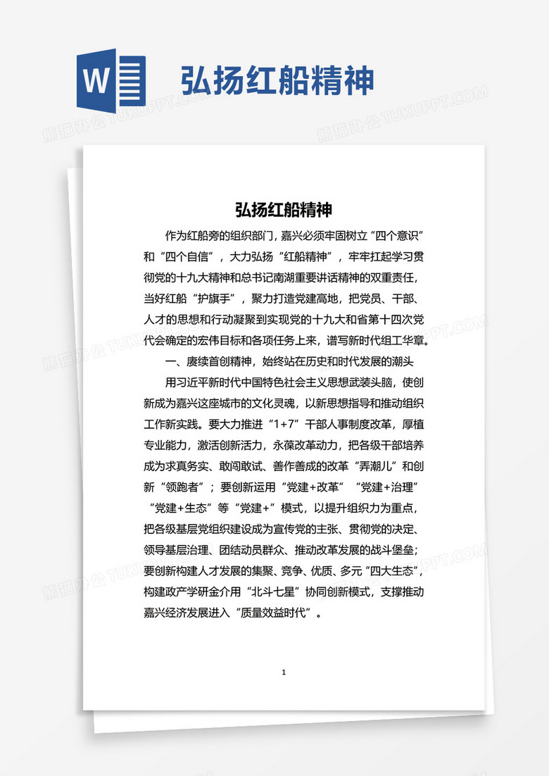 弘扬红船精神word模板