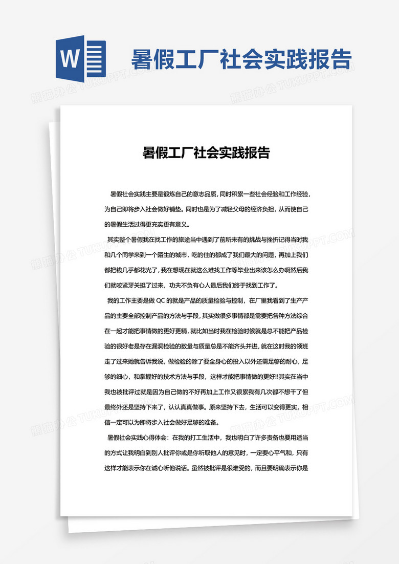 简约暑假工厂社会实践报告word模板