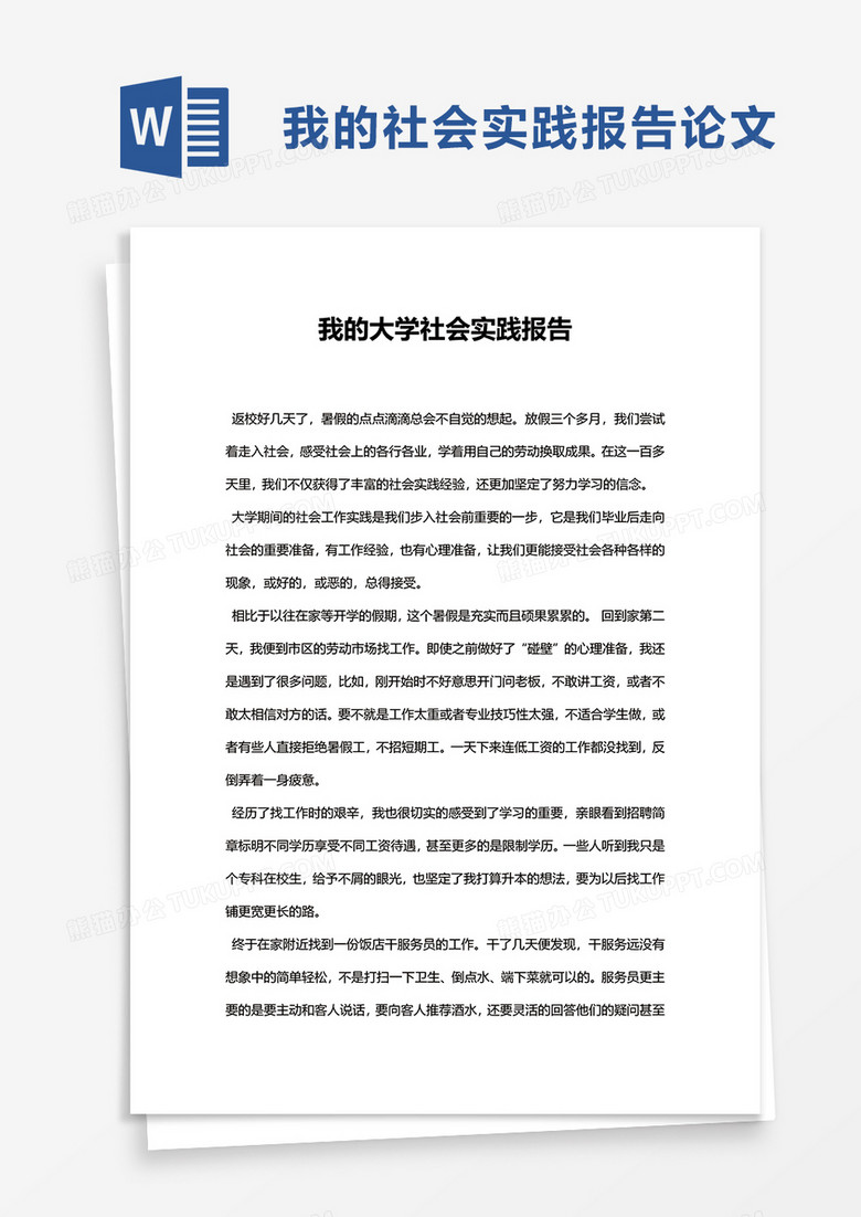 社会实践报告论文word模板