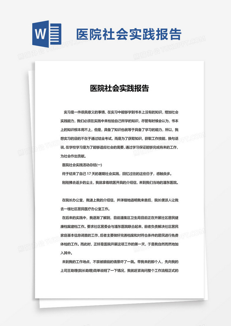 医院社会实践报告word模板