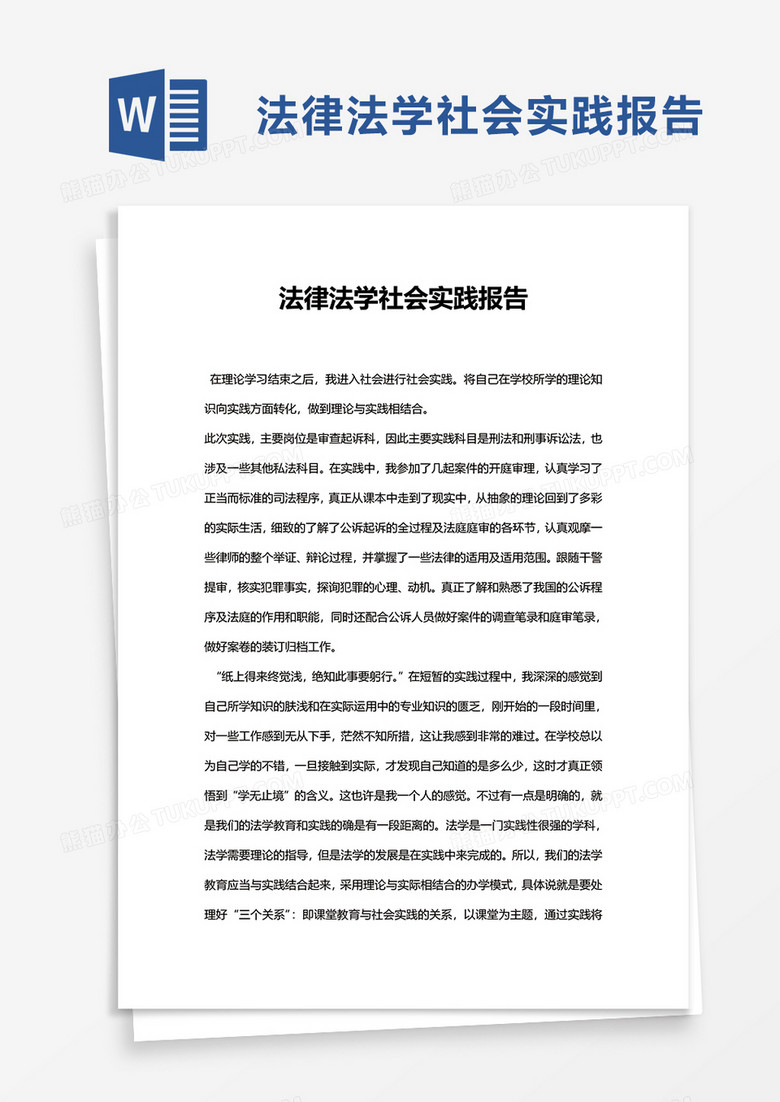 法律法学社会实践报告word模板
