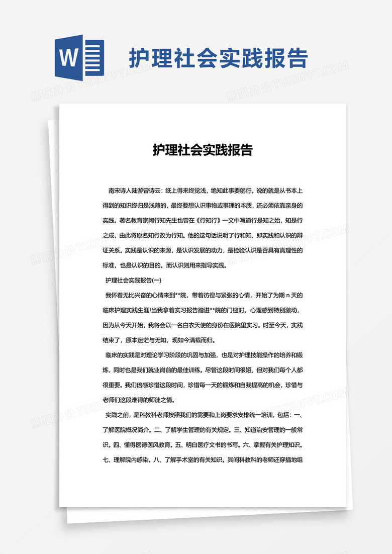护理社会实践报告word模板
