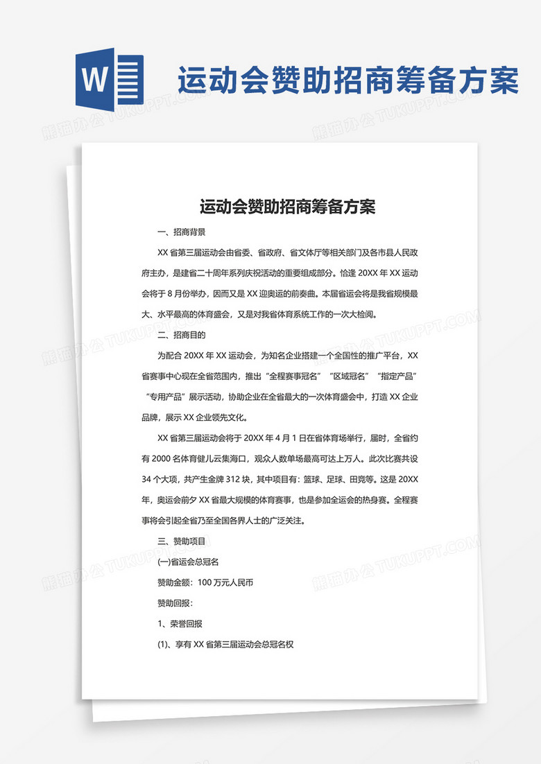 运动会赞助招商筹备方案word模板