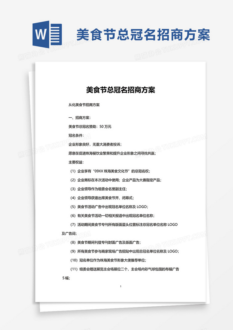 简洁美食节总冠名招商方案word模板