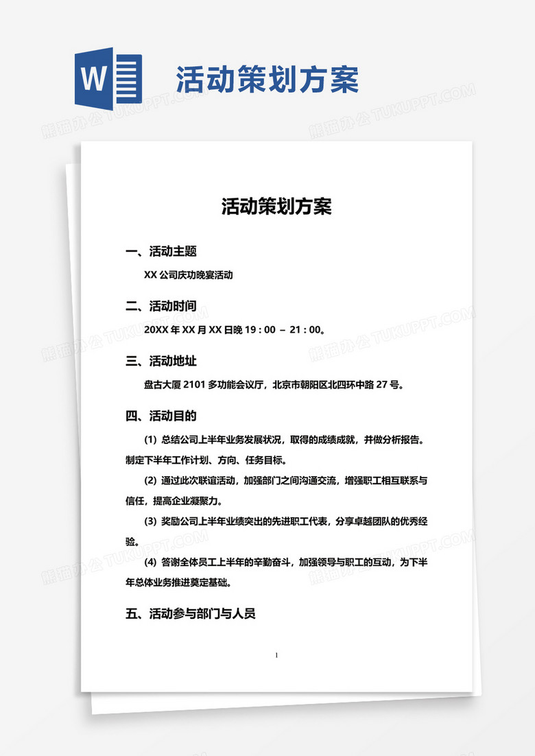 活动策划方案word模板