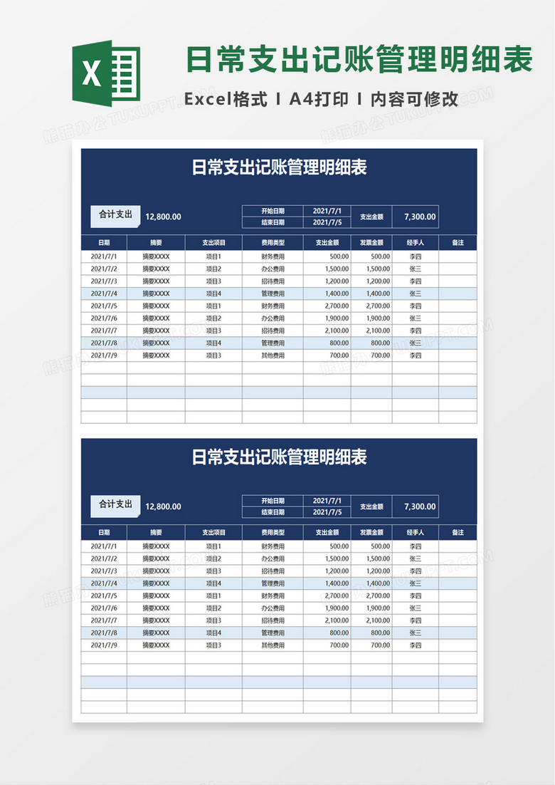 日常支出记账管理明细表excel模板