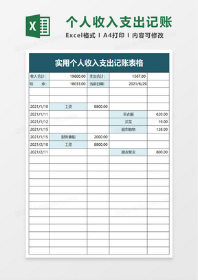 实用个人收入支出记账表格excel模板