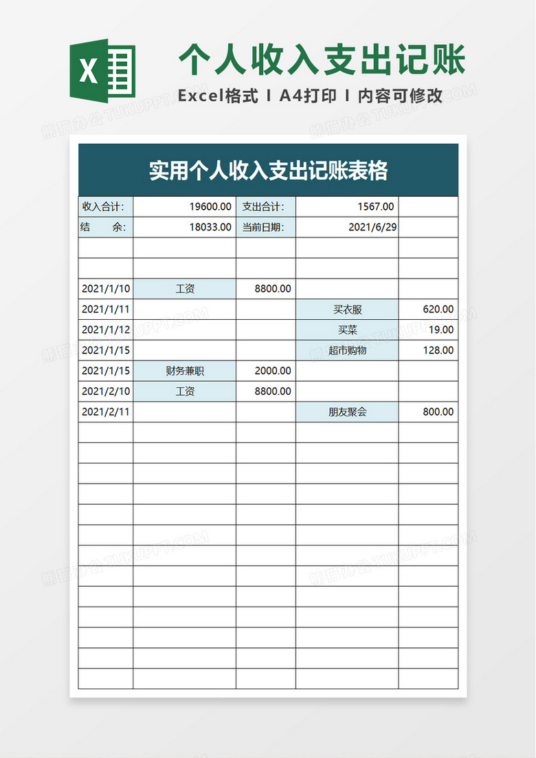 实用个人收入支出记账表格excel模板