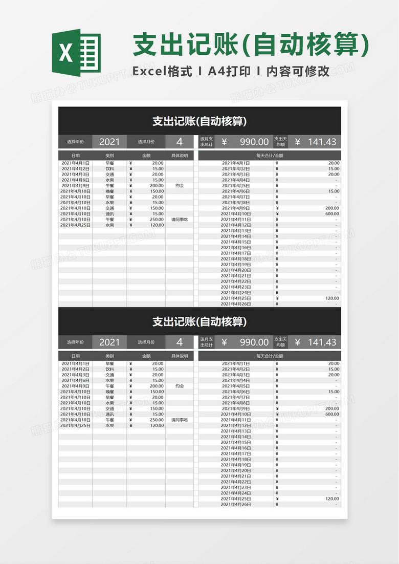 支出记账(自动核算)excel模板