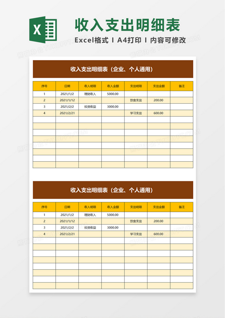 简洁简约收入支出明细表excel模板