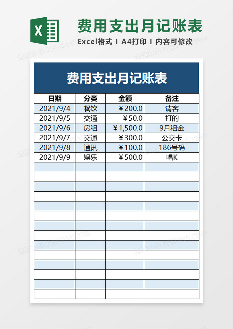 费用支出月记账表excel模板