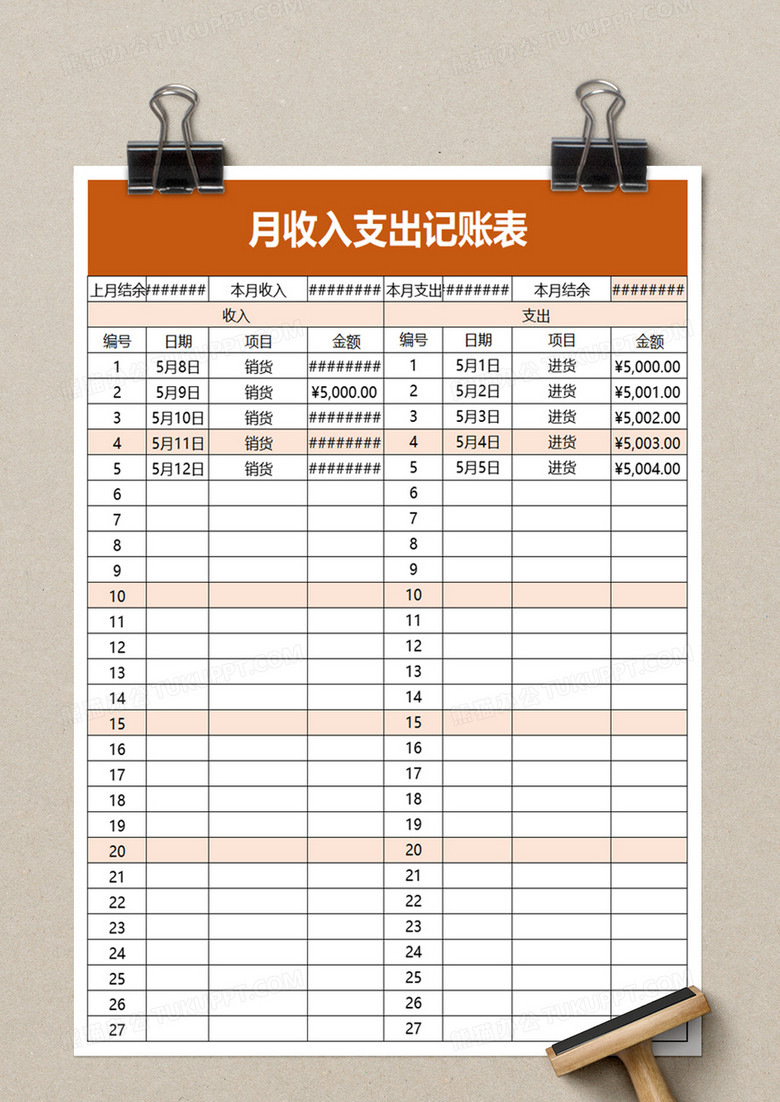 月收入支出记账表excel模板