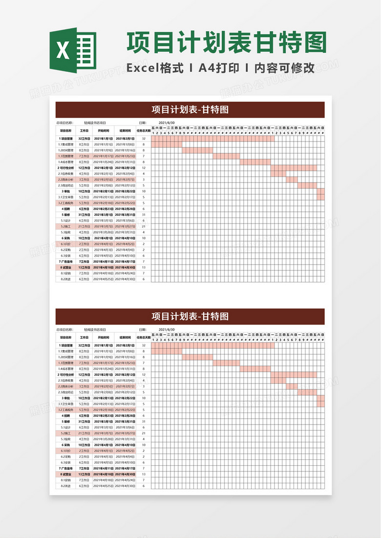 简洁项目计划表excel模板