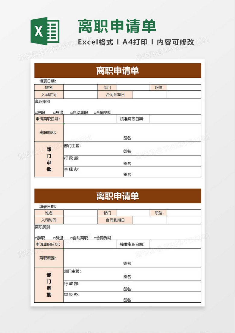 清爽离职申请单excel模板