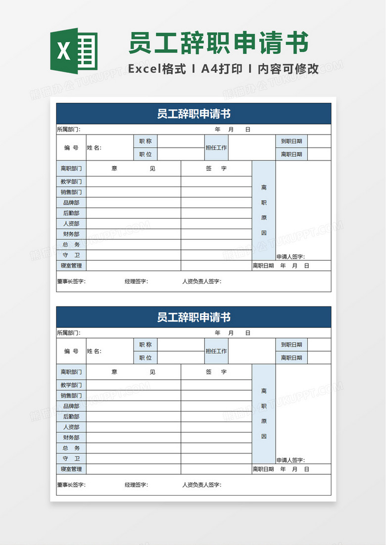 员工辞职申请书excel模板