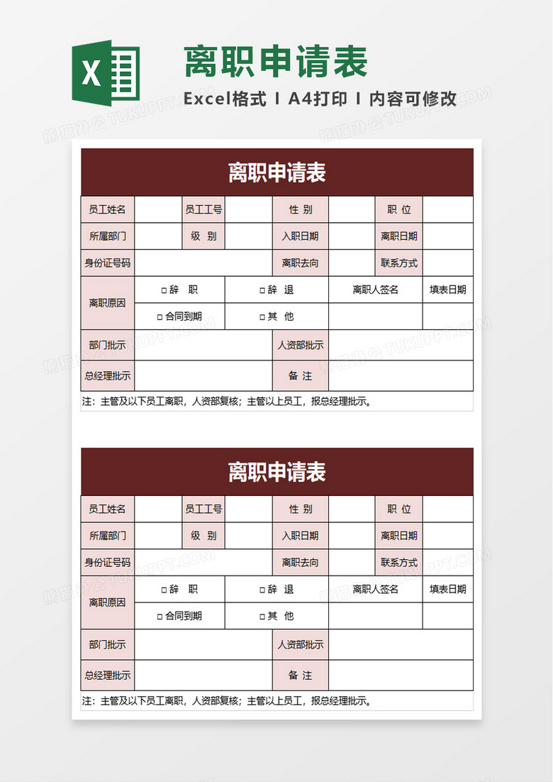 简洁红色离职申请表excel模板