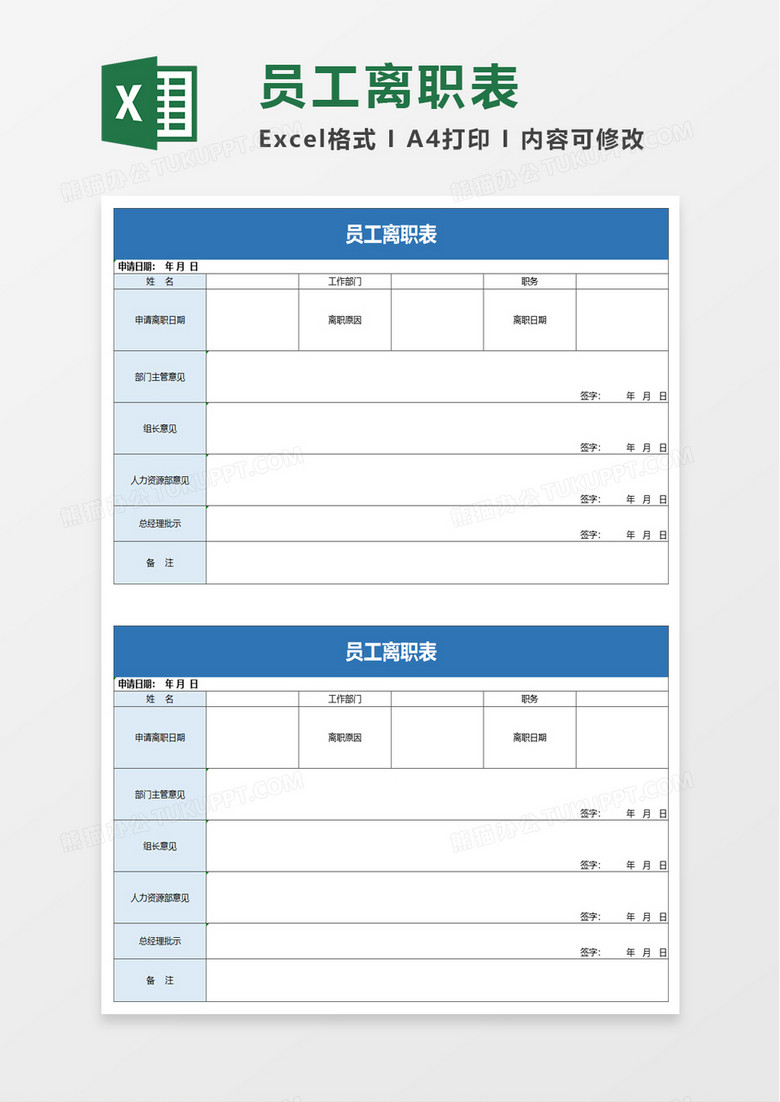 简约实用员工离职表excel模板