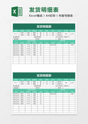 简单发货明细表excel模板