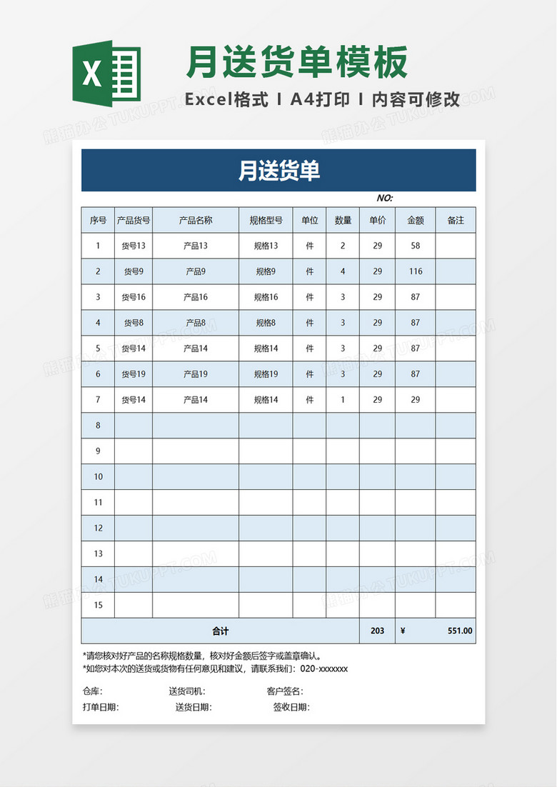 月送货单excel模板