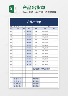 产品出货单excel模板