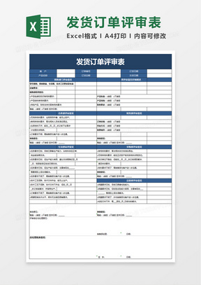 发货订单评审表excel模板