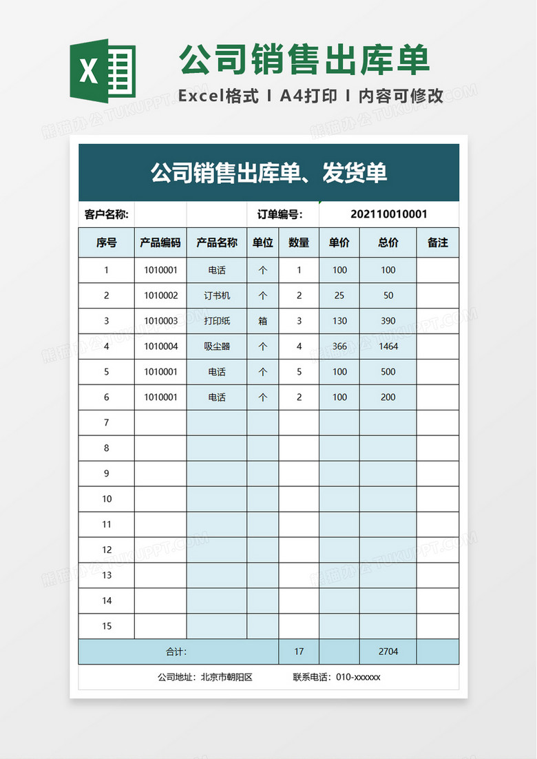 公司销售出库单excel模板