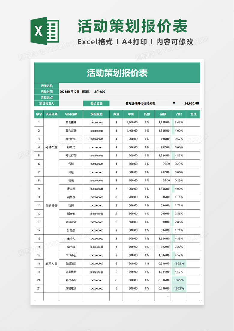 简洁活动策划报价表excel模板