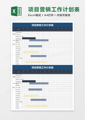 项目营销工作计划表excel模板