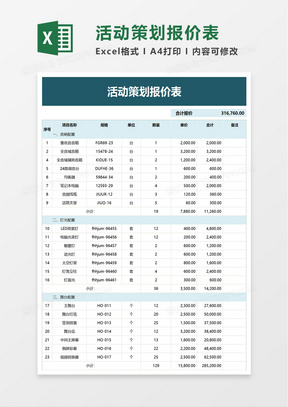 实用简洁活动策划报价表excel模板