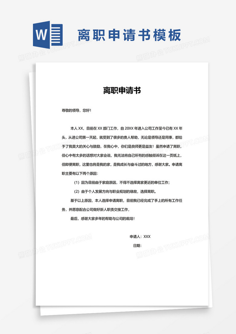 简约离职申请书word模板
