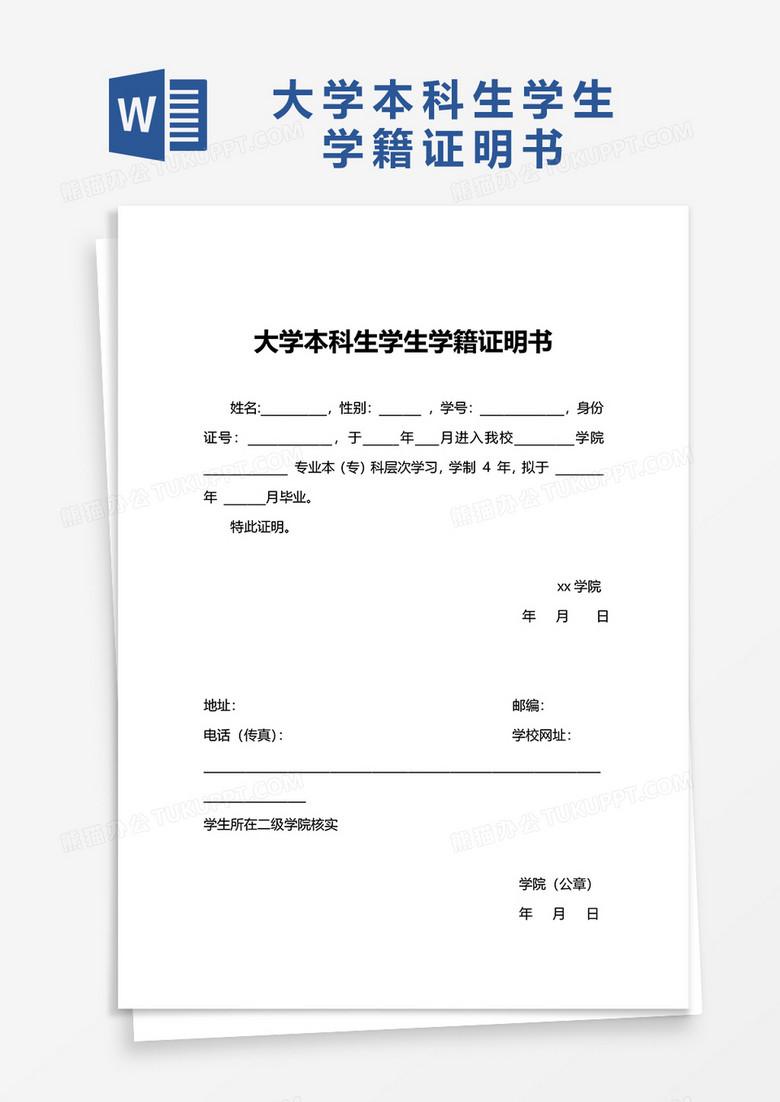 大学本科生学生学籍证明书word模板