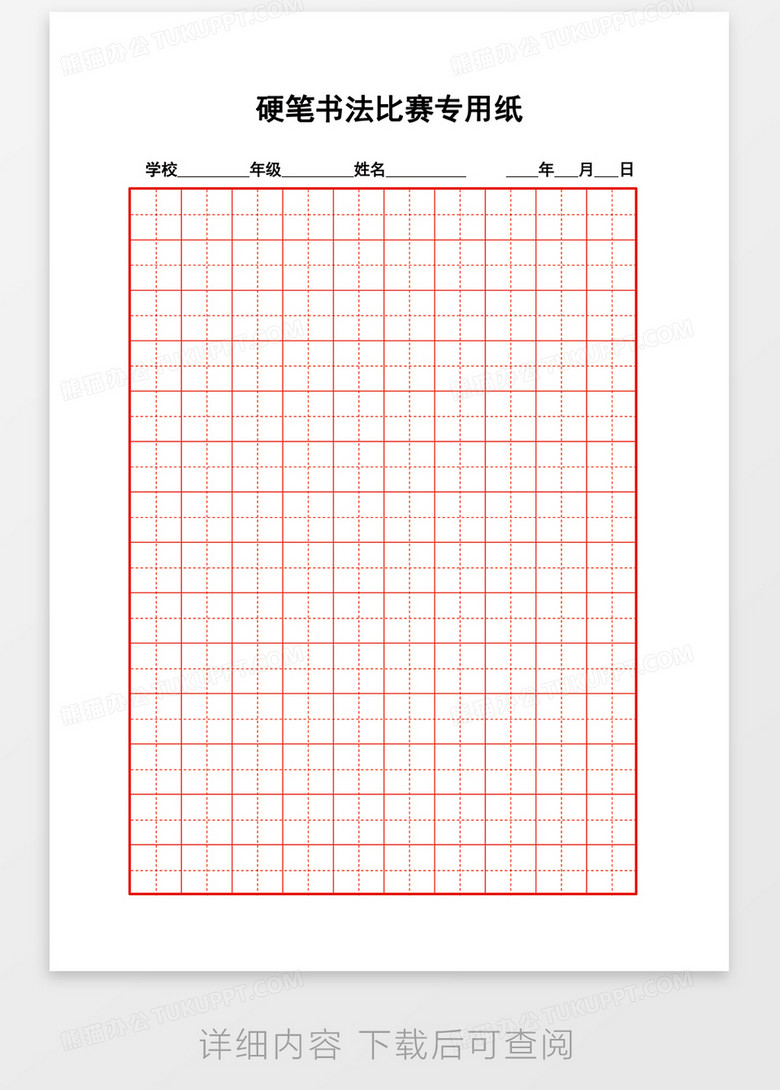 硬笔书法比赛专用纸word模板