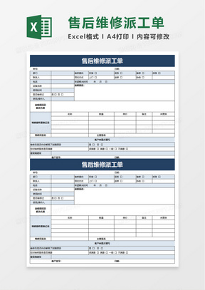 简洁售后维修派工单excel模板