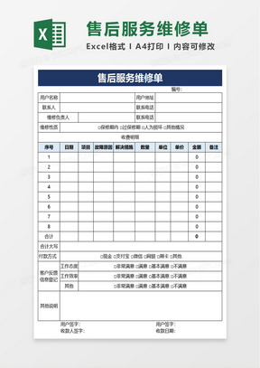 简洁实用售后服务维修单excel模板