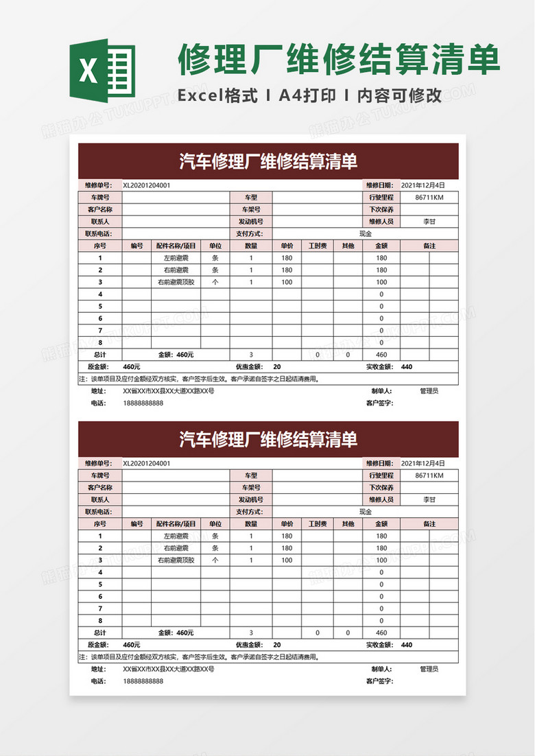 汽车修理厂维修结算清单excel模板