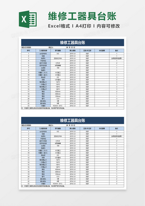 维修工器具台账excel模板