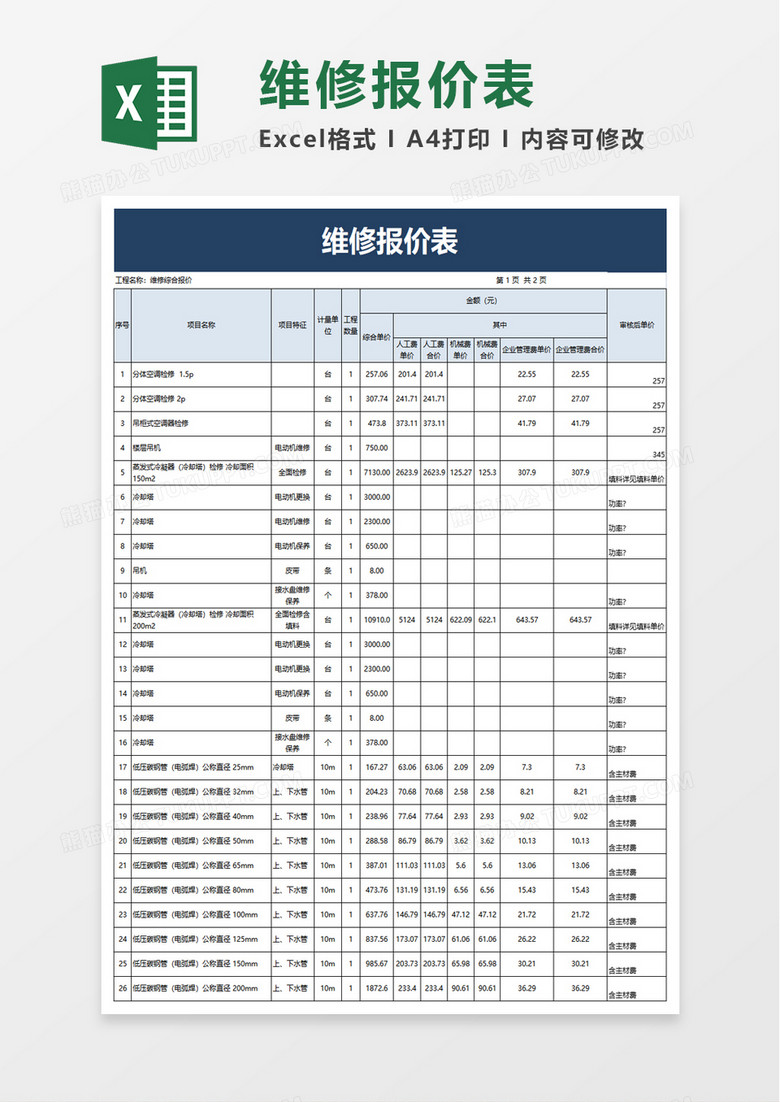 简洁维修报价表excel模板