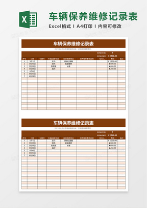 实用车辆保养维修记录表excel模板