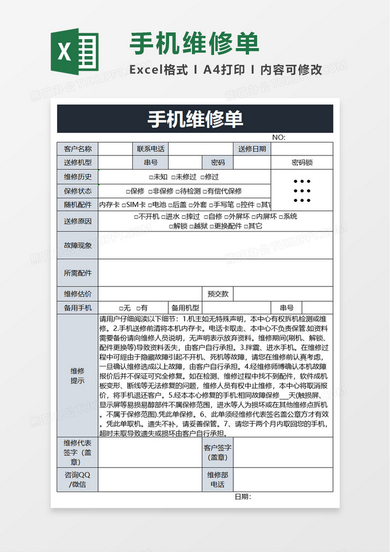 手机维修单excel模板
