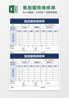 实用简洁售后服务维修单excel模板