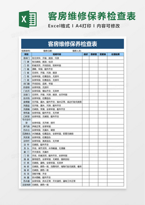 客房维修保养检查表excel模板