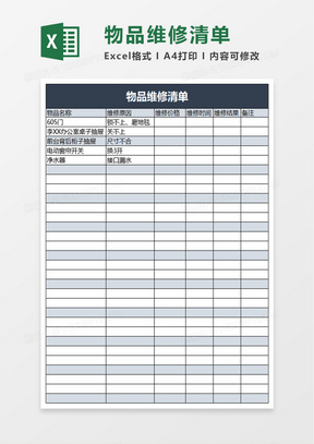 物品维修清单excel模板