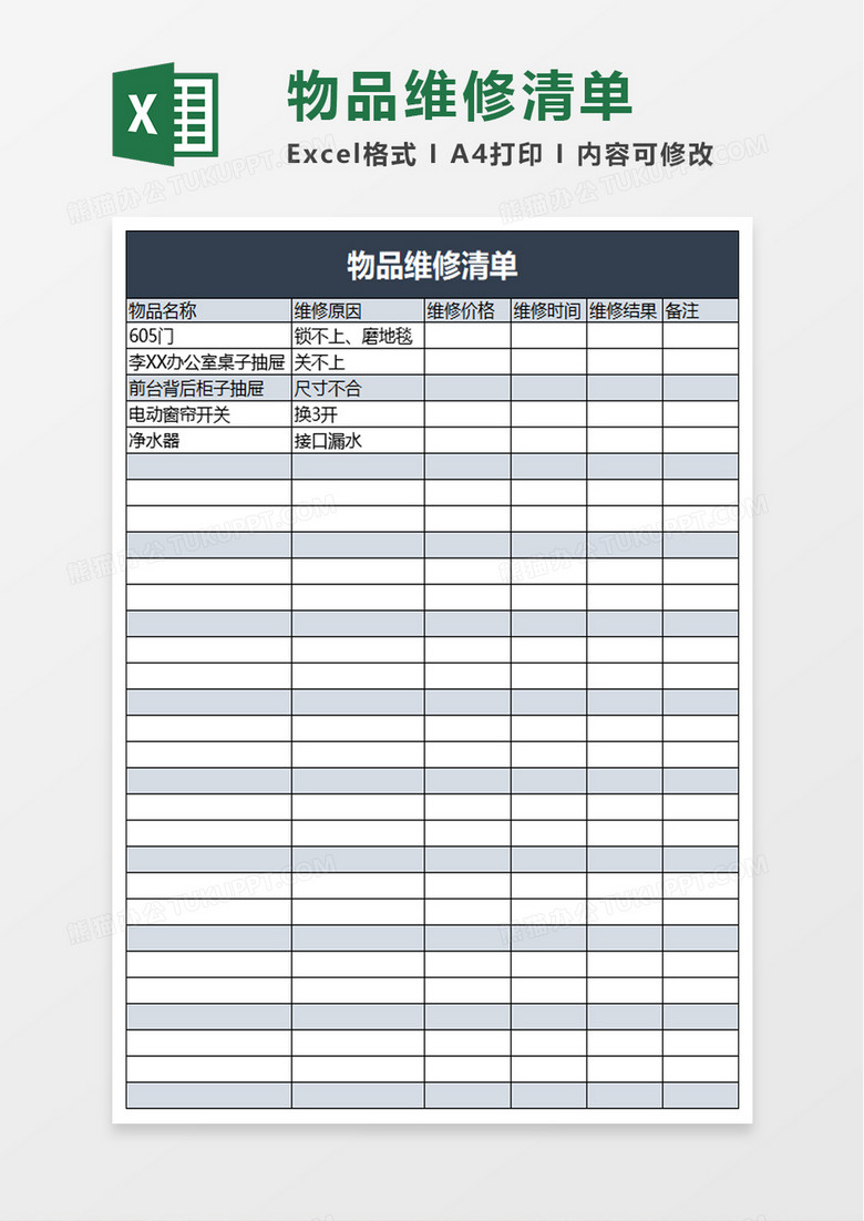 物品维修清单excel模板