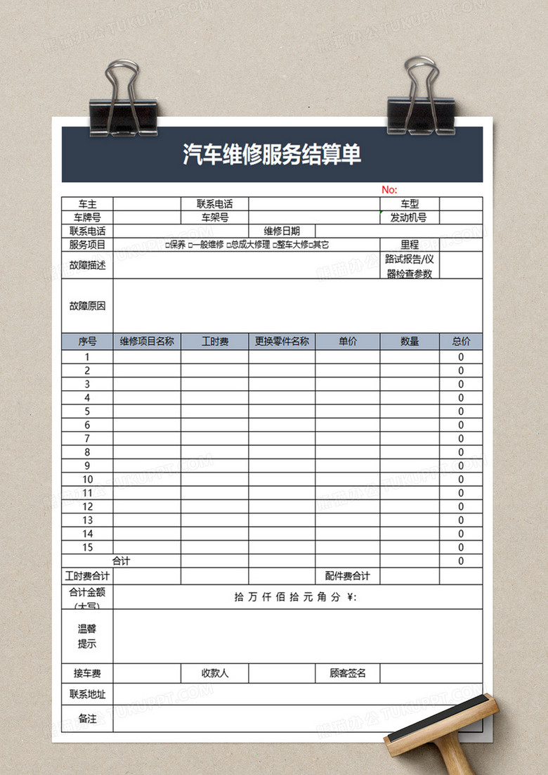 汽车维修服务结算单excel模板