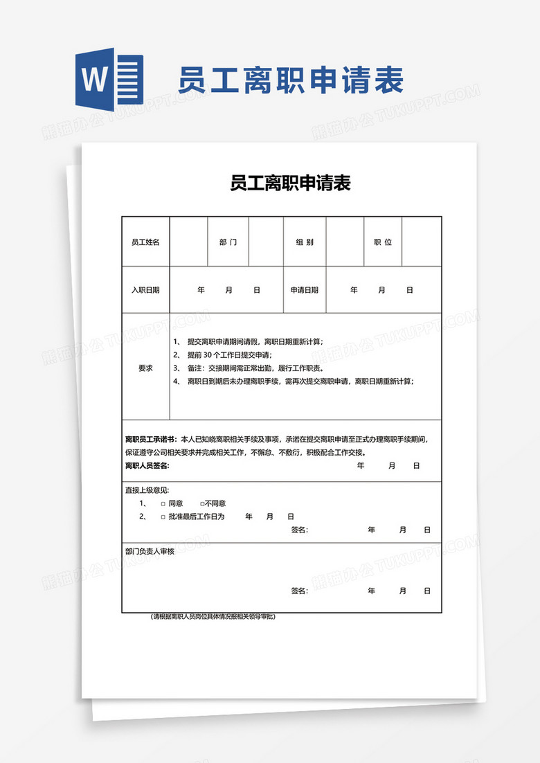 简约通用员工离职申请表word模板