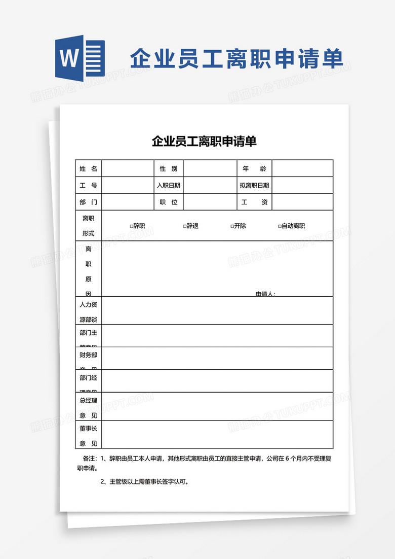 企业员工离职申请单word模板