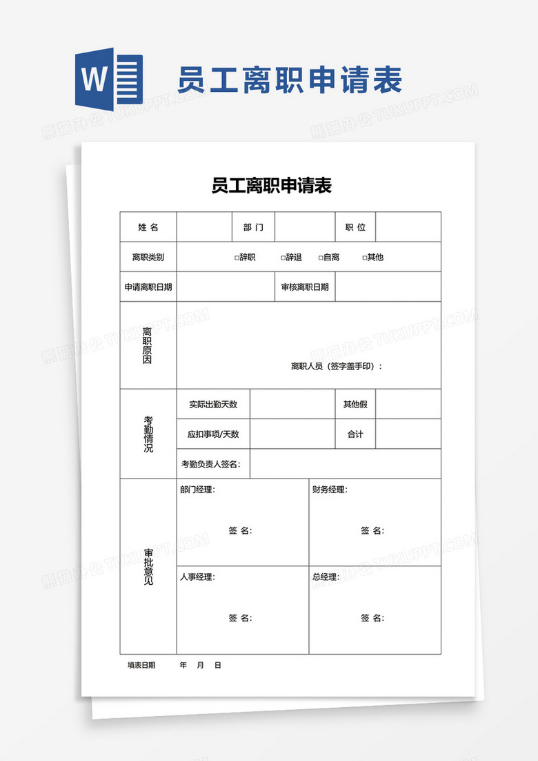 公司员工离职申请表word模板